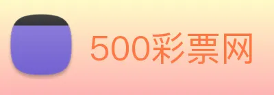 500彩票网 logo